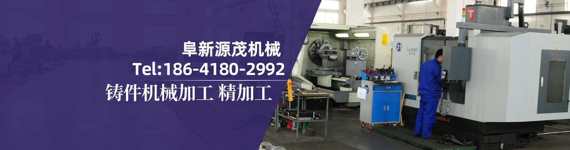 阜新市源茂機械制造有限公司 阜新市源茂機械制造有限公司